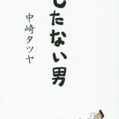 「絶対的な幸せ」と「相対的な幸せ」～中崎タツヤさんの漫画を読んで