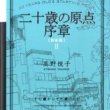 高野悦子「二十歳の原点」三部作～二十歳で自殺した女子大生の日記