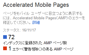 グーグルサーチコンソールAccelerated Mobile Pages