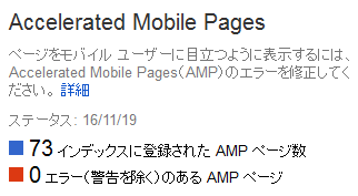 グーグルサーチコンソール Accelerated Mobile Pages 0エラー