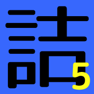 「詰め放題 5手詰」アイコン